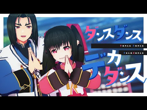 【うたわれるものMMD】ダンスダンスデカダンス【オシュトル＆ネコネ】