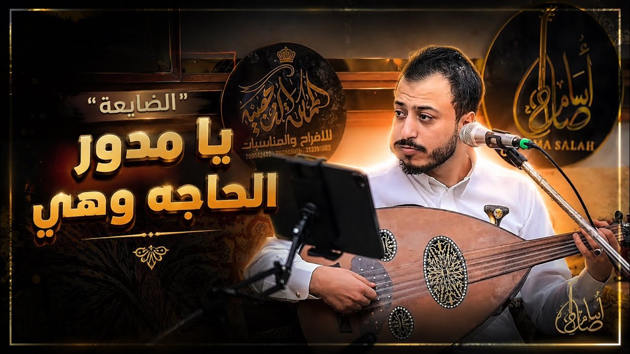 اسامه صلاح | يامدور الحاجه " الضايعه " جديد وحصري  2027