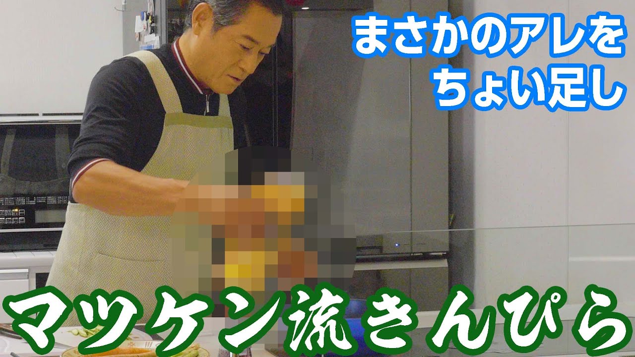 マツケン流きんぴら！まさかのアレを入れちゃいます！