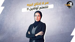 سر لا تحتاج غيره لتتعلم اونلاين