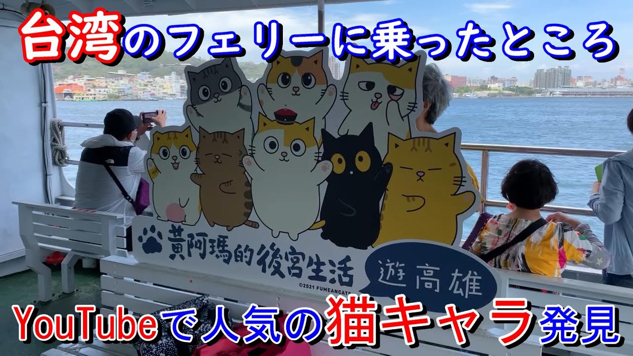 Youtubeで人気の猫キャラ発見 台湾の旗津半島から高雄本土に渡るため 猫フェリーに乗ってみた 快晴で景色も良く快適な気分を満喫 中心部へ移り昼食場所を探す アサディーasa D Tv 第22回 Youtube