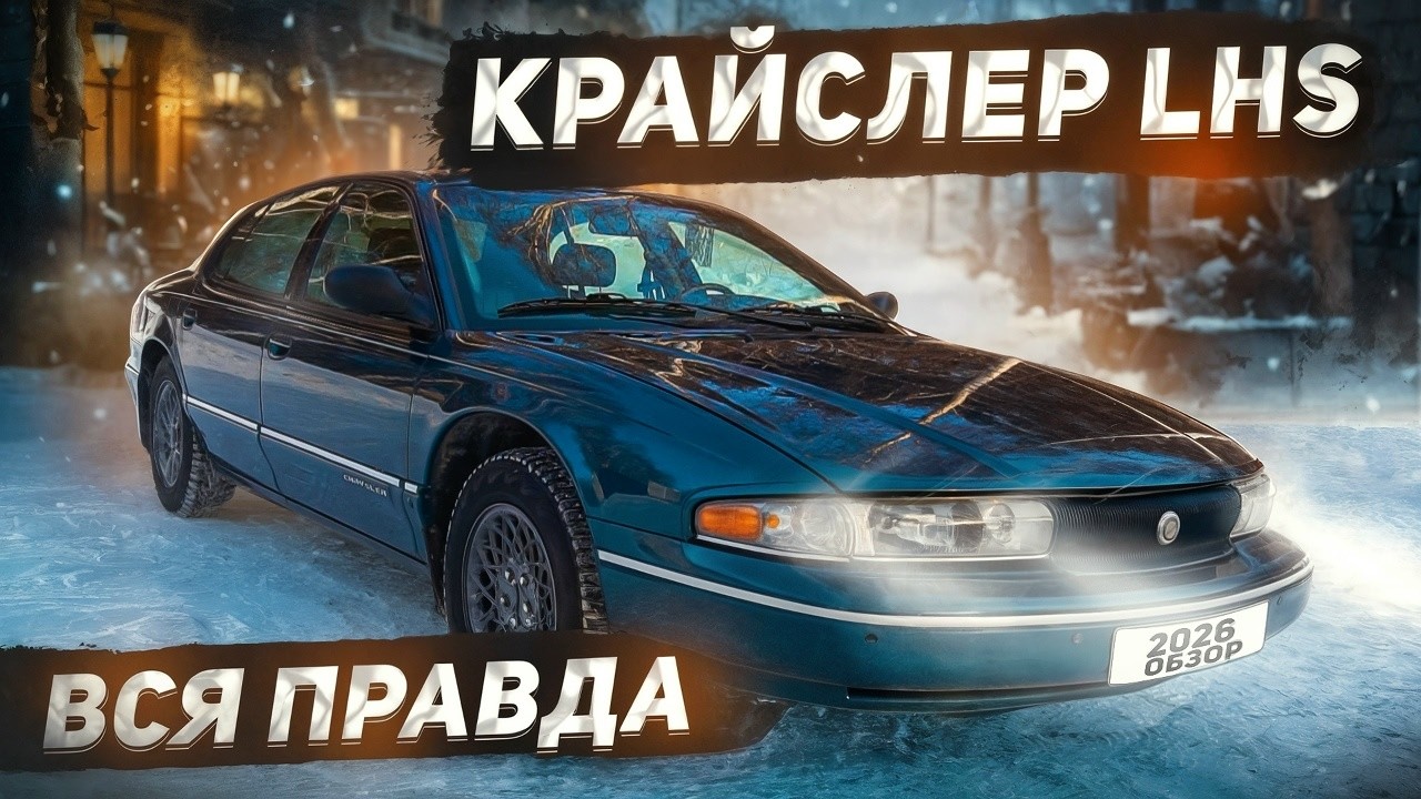 Chrysler LHS отзыв реального владельца