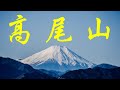 【東京｜高尾山】全世界最多人爬過的山 攻頂還附贈富士山！登藥王院求自己的年度國運籤⋯喜中大吉！