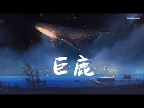 [Eng Sub] 巨鹿(Giant Deer)『歌词lyric』- 华晨宇Chenyu Hua【在宇宙中超光速了吗 躲在银河后 谁会发现我】动态歌词 高音质 无杂音 纯享版 无损音质