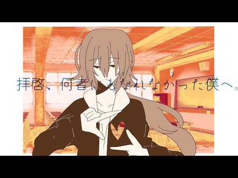 【歌ってみた】拝啓、何者にもなれない僕へ。【暁山千春】