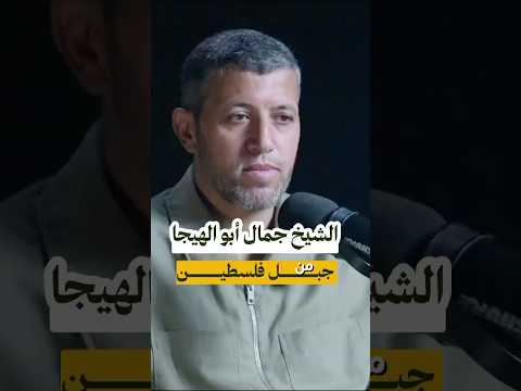 المحرر ربيع البرغوثي يسجل شهادة للتاريخ بصبر الشيخ جمال ابو الهيجاء شاهد الحلقة كاملة 