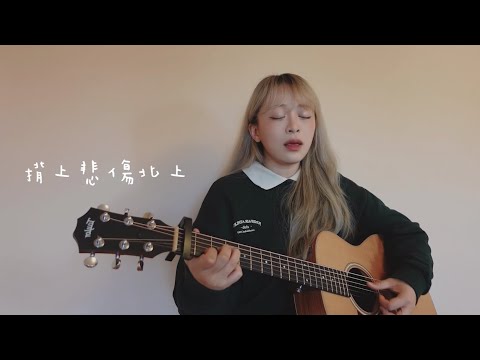 【 Cover 】Crispy脆樂團 - 揹上悲傷北上 Heading North