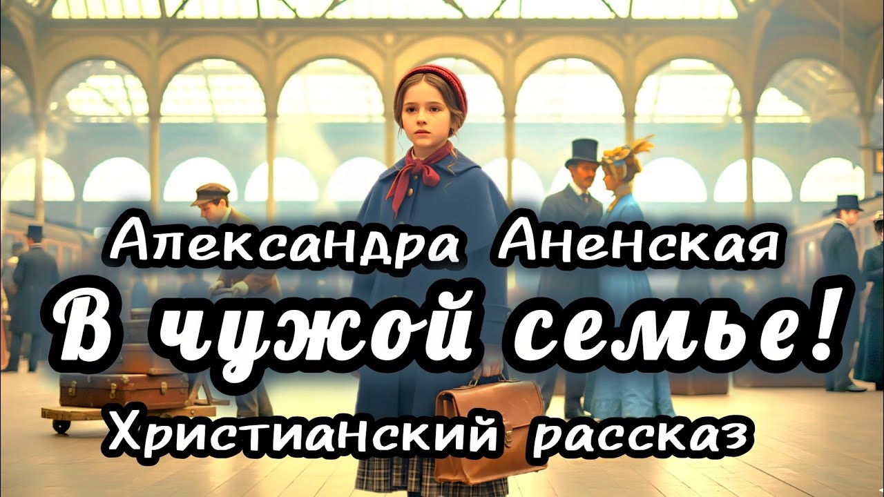 В ЧУЖОЙ СЕМЬЕ!!! ❤️‍🩹 Александры Аневской ХРИСТИАНСКИЙ РАССКАЗ #слушатьаудиокниги #христианский