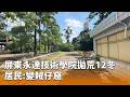 屏東永達技術學院拋荒案