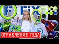 😱 ВЫНЕСЛА ВЕСЬ ФИКС ПРАЙС! НЕРЕАЛЬНАЯ ЗАКУПКА 🔥НОВИНКИ ИЮЛЬ | ОГРОМНАЯ ГОРА ПОКУПОК FIX PRICE