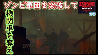(今更ながらやる良作ゲー)包囲網を突破して機関車を奪え【Zombie Army Trilogy】【ゾンビアーミー　トリロジー】高難易度スナイパーFPS #08 screenshot 2