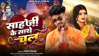 #Blast_Song साह जी के साथे चल | #Prem_Raja | Sah ji ke sathe chala | New Bolbum Song 2026