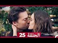 حكاية خرافية الحلقة 25 Arabic Dubbed 