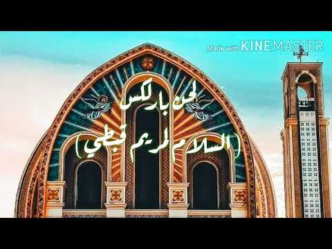 لحن باراليكس السلام لمريم قبطي الجزء الأول