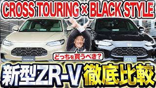 【2026年最新】新型ZR-Vクロスツーリング vs ブラックスタイル！特別仕様車2台を徹底比較！結局どっちが買い？