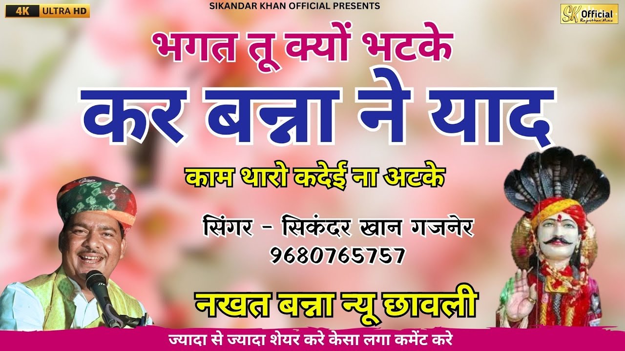 भगत तू क्यों भटके कर बना ने याद काम थारो कदेई ना अटके || सिकंदर खान || नखत बन्ना भजन