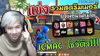 SS2 EP.1 แข่งรวมสตรีมเมอร์ ยิงเพื่อนในทีมได้ "ICMAC" ลงแข่งครั้งแรก ตึงไหม ?