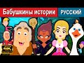 Бабушкины истории - русские сказки | сказки на ночь | русские мультфильмы  | сказки