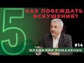 Как побеждать искушения? | пастор Владимир Романенко, программа "5ПЯТЬ" | Студия РХР