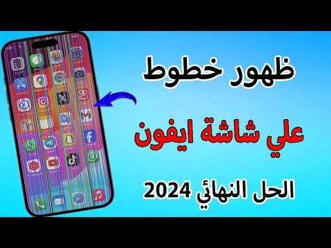 اسرع طريقة لحل مشكلة ظهور خطوط على شاشة الايفون بدون فقدان البيانات 2024