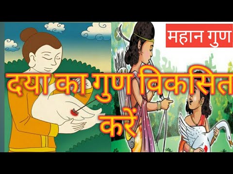 वीडियो: दया सबसे नेक भावना की मिसाल है