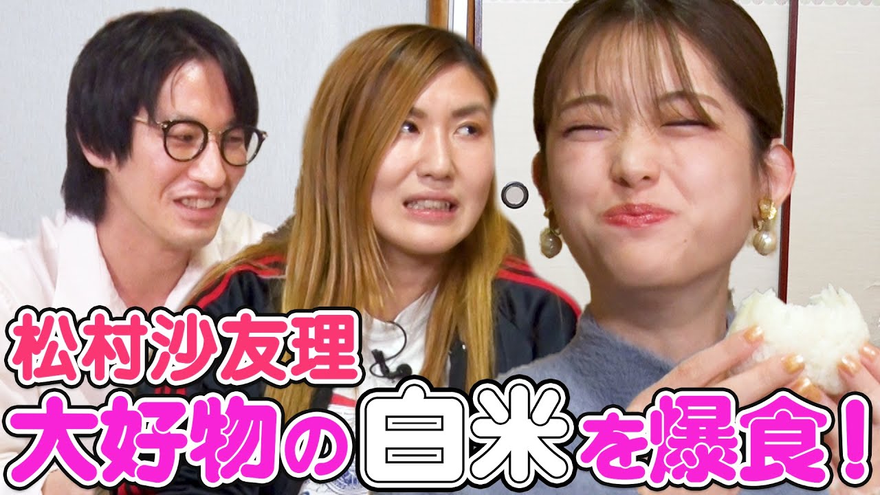 【白米様】松村沙友理オススメのブランド米を納言と爆食！乃木坂46卒業でお米3.6トンをプレゼントされた!?理想のプロポーズは夜景の綺麗なレストランで…【やさぐれ酒場】