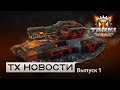 ТХ Новости. Выпуск #1