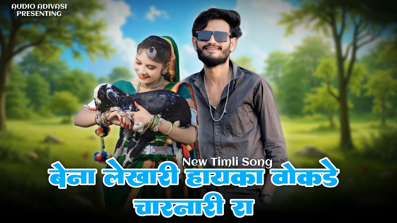 beya likhari hay ka bokde charani | New Adivasi Timli Song 2026 | Golu Singer | Audio Adivasi 