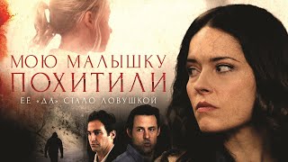 видео: Мою малышку похитили | Любовь обещала ей семью… а обернулась кошмаром 🖤 СМОТРЕТЬ ФИЛЬМ картинка: Мою малышку похитили | Любовь обещала ей семью… а обернулась кошмаром 🖤 СМОТРЕТЬ ФИЛЬМ