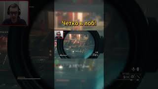 ЧЕТКО В ЛОБ #callofdutyblackops6 #callofdutyblackops #callofduty