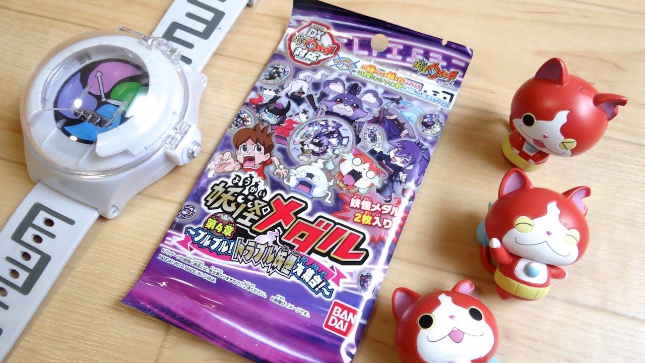 妖怪メダル第4章 新妖怪メダルキタ ゚ ゚ 貴重な1パック開封レビュー ブルブル トラブル妖怪大集合 妖怪メダル第4章 新妖怪メダルキタ ゚ ゚ 貴重な1パック開封レビュー ブルブル トラブル妖怪大集合