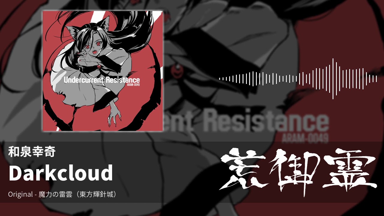 YouTubeで【東方アレンジ】Darkcloud(魔力の雷雲) - 和泉幸奇【荒御霊】を視聴 YouTubeで【東方アレンジ】Darkcloud(魔力の雷雲) - 和泉幸奇【荒御霊】を視聴