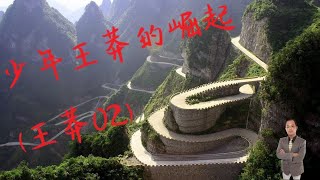 天豪公開課：【少年王莽】(王莽02)