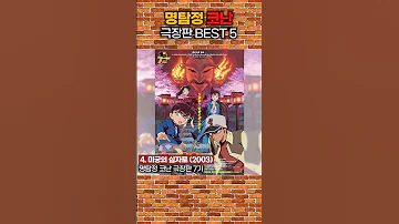 명탐정 코난 극장판 Best5 명탐정코난 코난 극장판 애니메이션 