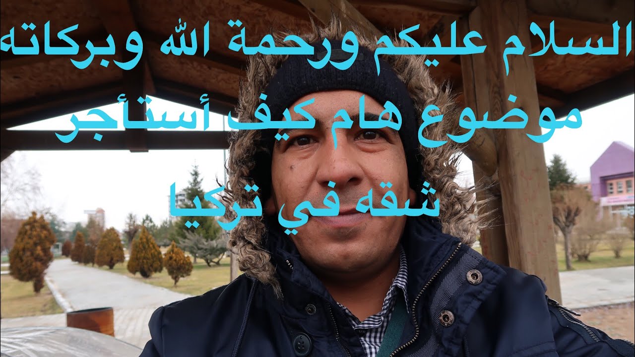 كيف تستأجر شقه في تركيا