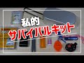 登山向きの【サバイバルキット】応急キット作ってみた