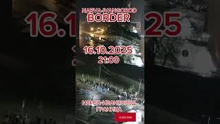 16.10.2025 21:00 очередь Нарва-Ивангород граница NARVA-IVANGOROD BORDER #@_Mi_Ra #narva #border