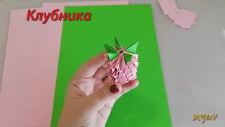 картинка: Клубника Модульное Оригами
