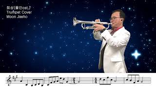 회 상(올 인ost.) Trumpet Cover Moon Jaeho