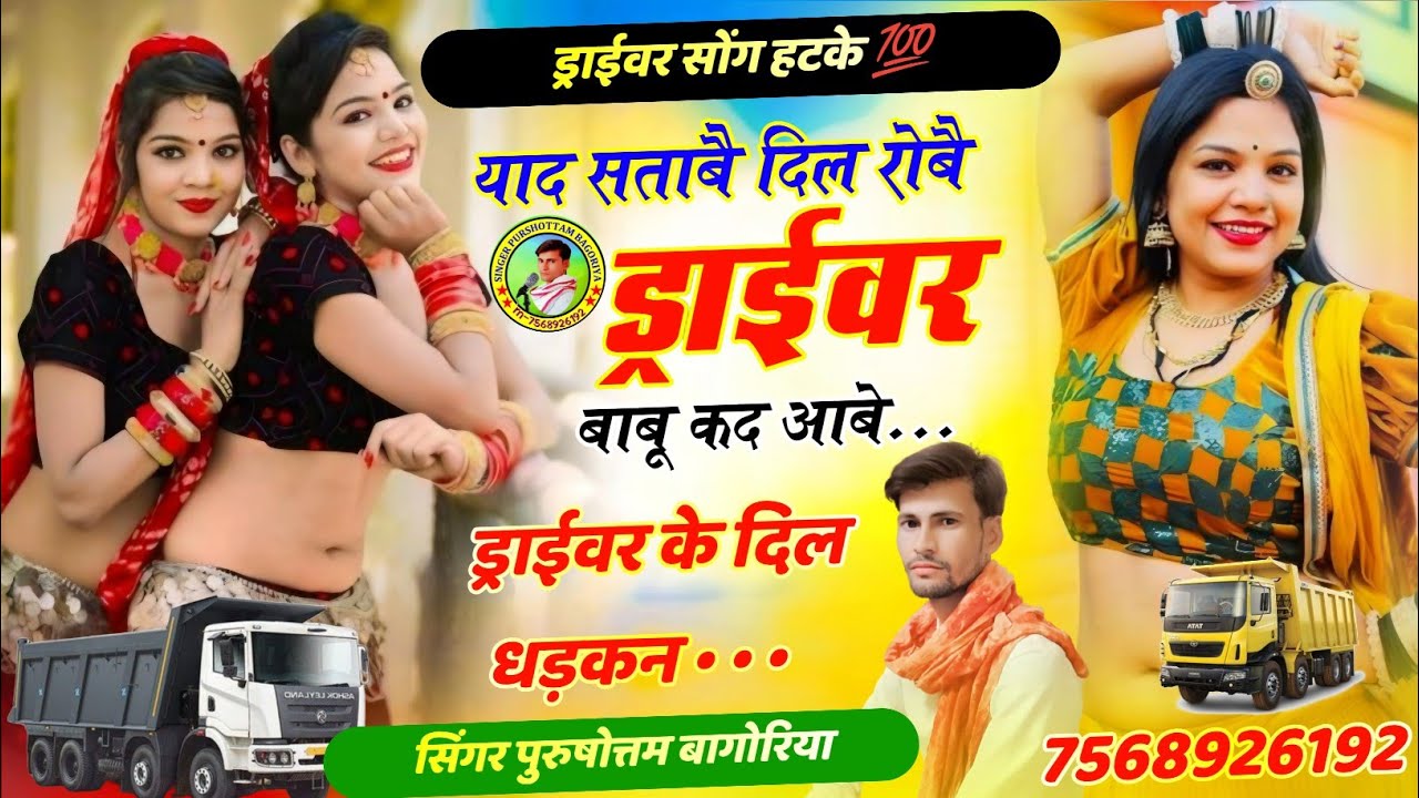 ड्राईवर बाबू कद आबे//Purushottam Bagoriya//Driver Babu Kab Aabe//Rajasthani Viral Driver Song 2025