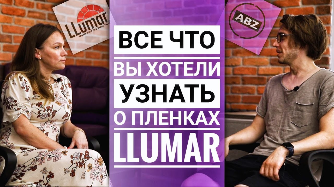 Llumar - большое интервью с руководителем отдела маркетинга 