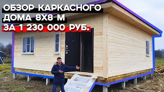 Уютный дом 8х8 м с гарантией на фундамент до 100 лет! /  Деревянные дома – одноэтажный каркасник