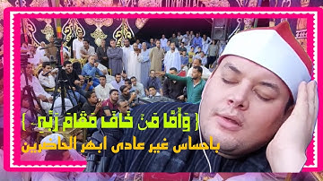 واما من خاف مقام ربه الشيخ محمود القزاز كاد ان يبكى القلب قبل العين فى هذة التلاوة