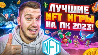 Лучшие NFT Игры на ПК 202З. NFT Игры Без Вложений / P2E - Играй и зарабатывай. Заработок в интернете