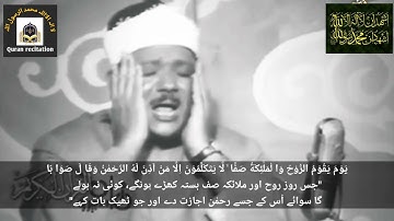 Qari Abdul Basit Abdus Samad beautiful voice recitation of Surah naba