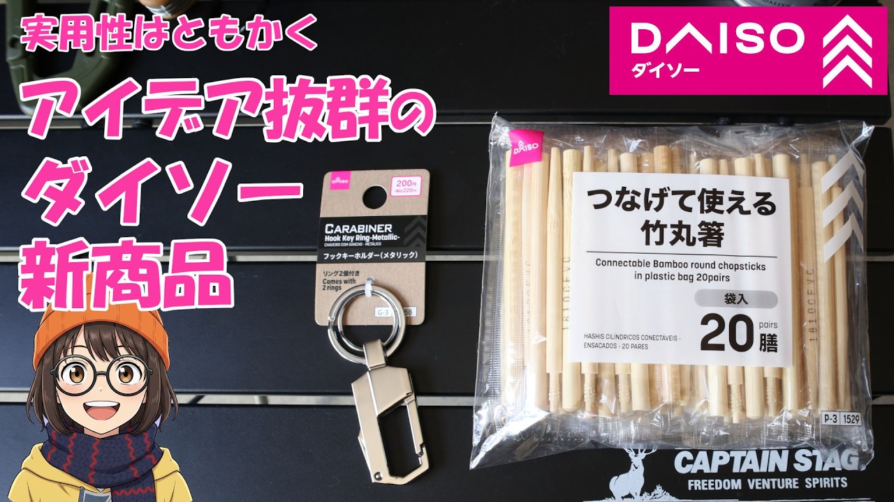ダイソー新商品・つなげて使える竹丸箸・フックキーホルダー（メタリック）・丸氷容器（製氷トレー）