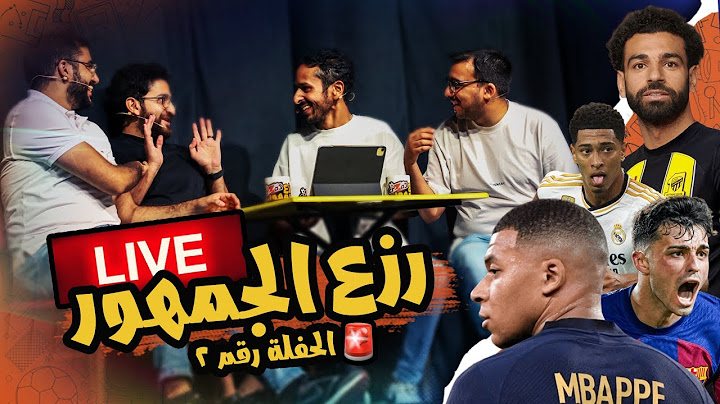لو انت مكان صلاح 🟡💰 مقارنة بيلينجهام 🆚 بيدري | حفلة رزع الجمهور لايف مع يحيي عزام 🎤