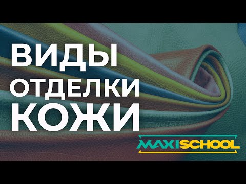 MaxiSchool. Виды отделки натуральной кожи