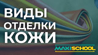 MaxiSchool. Виды отделки натуральной кожи