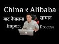 How to import item from China Alibaba Aliexpress to Nepal. Import business China to Nepal. Bijay Rai